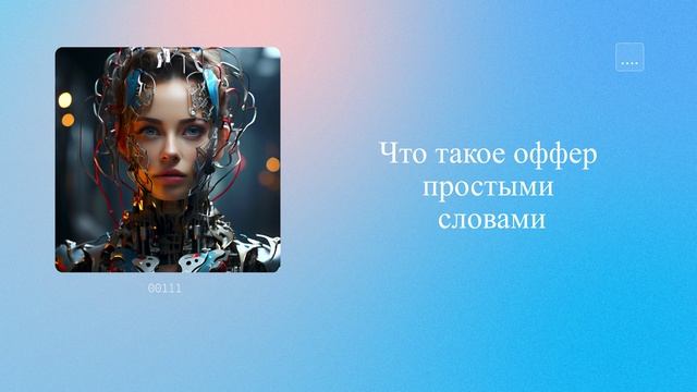 Что такое оффер простыми словами