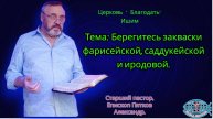 19.10.2025. Воскресное служение. Тема: Берегитесь закваски фарисейской, саддукейской и иродовой.