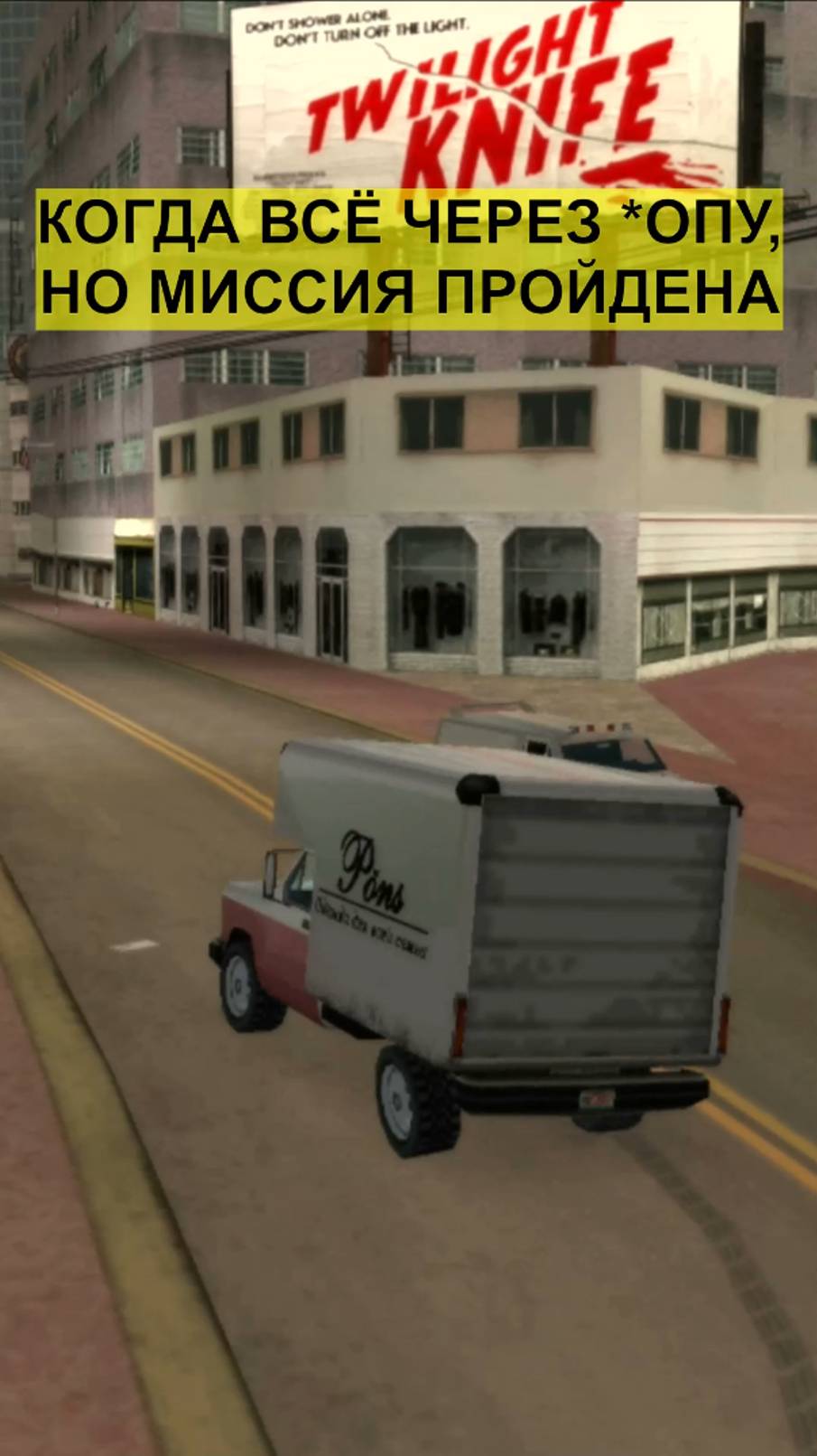 Когда всё через *опу, но миссия пройдена - 3 #shorts