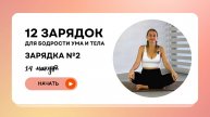 12 зарядок для бодрости ума и тела | День 2 - Вдохновляющее утро и поток дыхания
