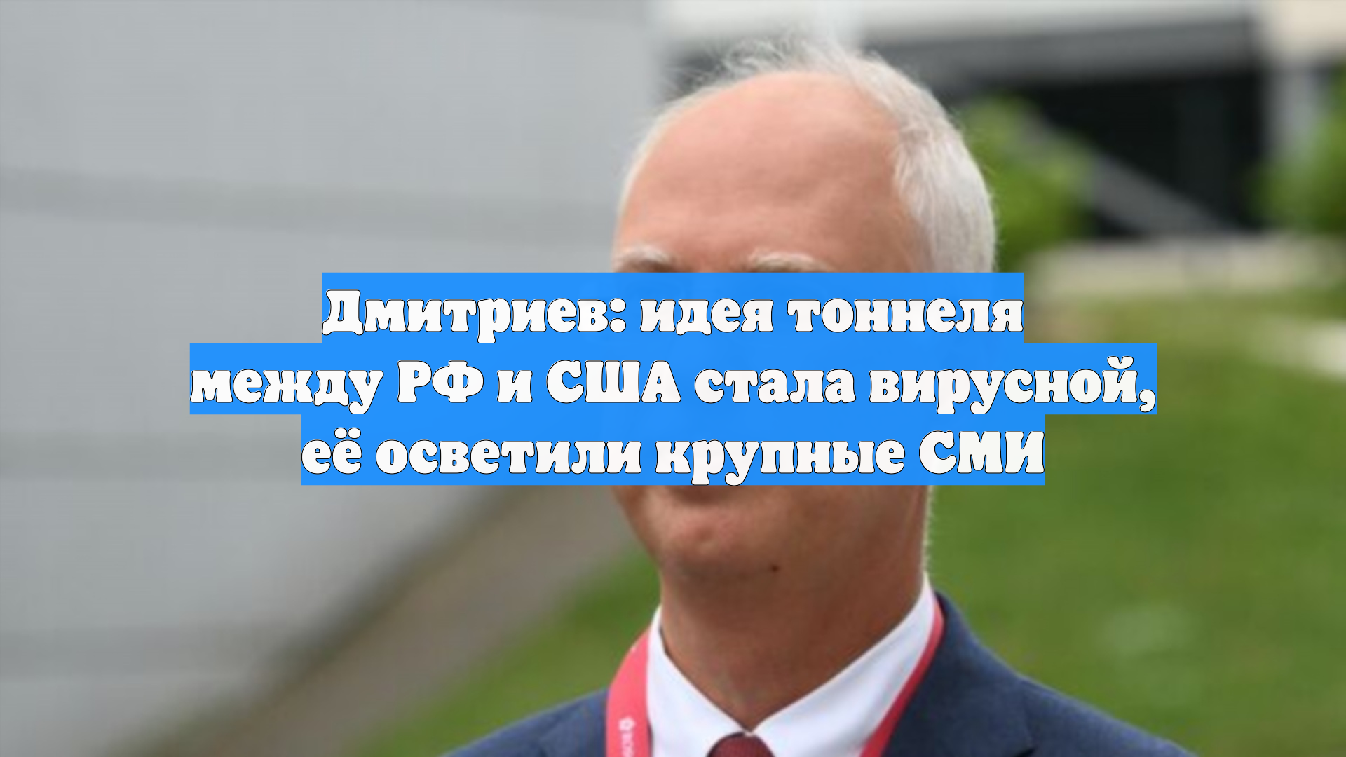 Дмитриев: идея тоннеля между РФ и США стала вирусной, её осветили крупные СМИ