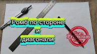 Построить ромб по стороне и диагонали циркулем и линейкой