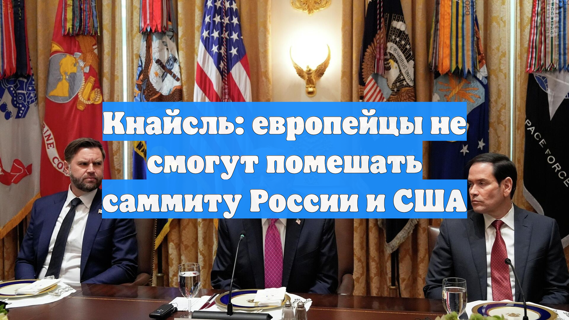 Кнайсль: европейцы не смогут помешать саммиту России и США