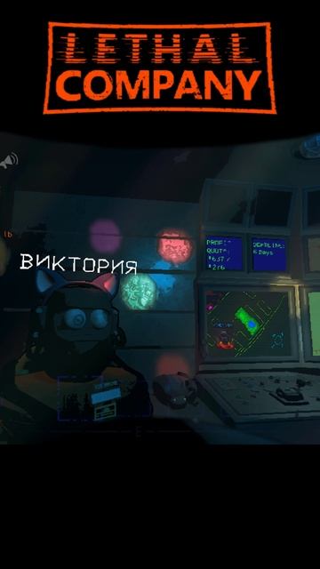 Один день прожитый без тебя. Lethal Company. =Ч.О=ЧЕМПИОН