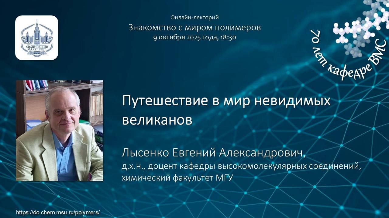 09.10.2025 Лысенко Е.А. Путешествие в мир невидимых великанов