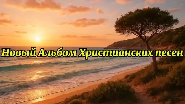 Альбом_красивых_христианских_песен!_ / музыка и голос с помощью И.И.