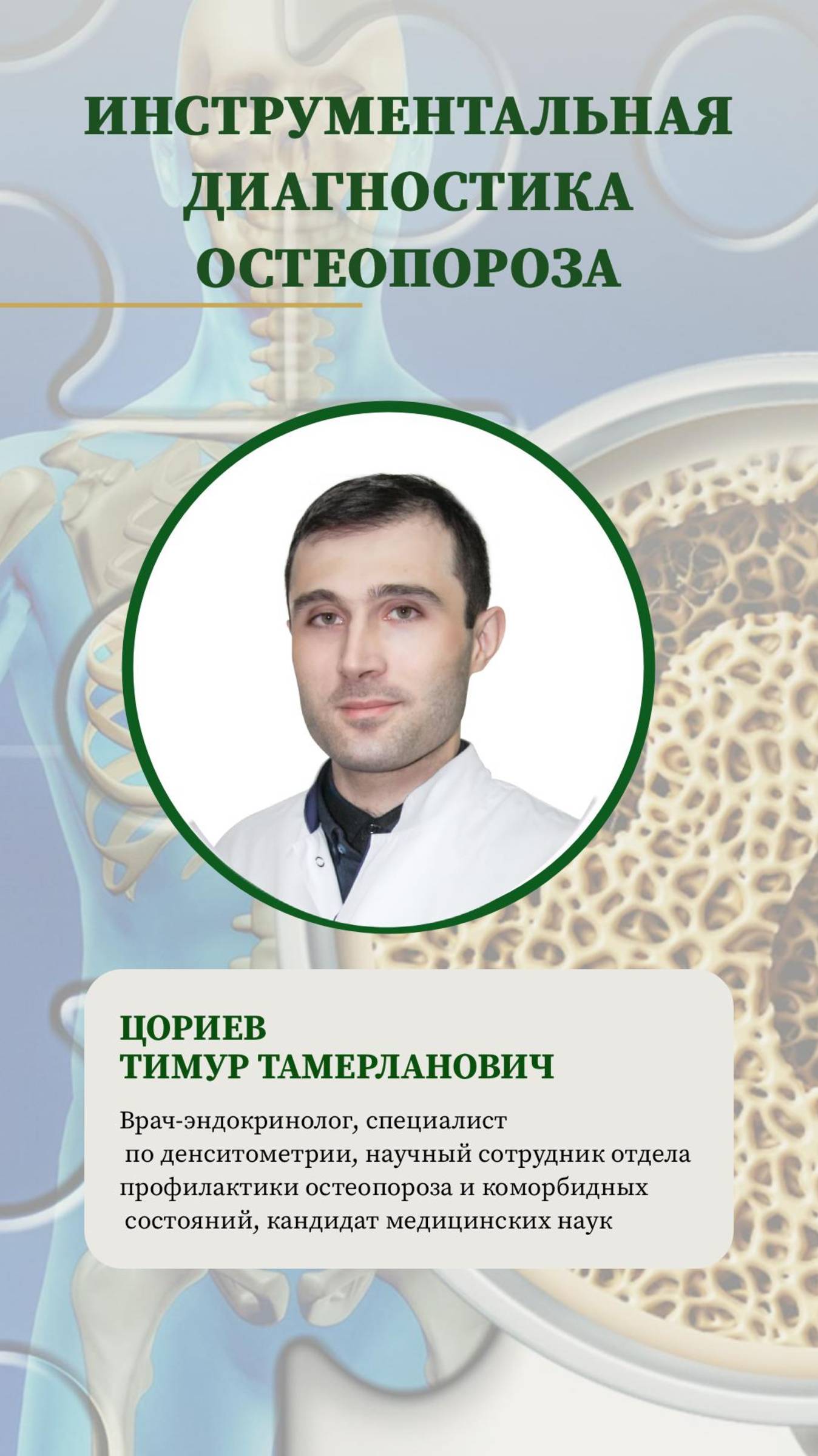 🔍Инструментальная диагностика остеопороза #остеопороз #здоровье #нмицтпм