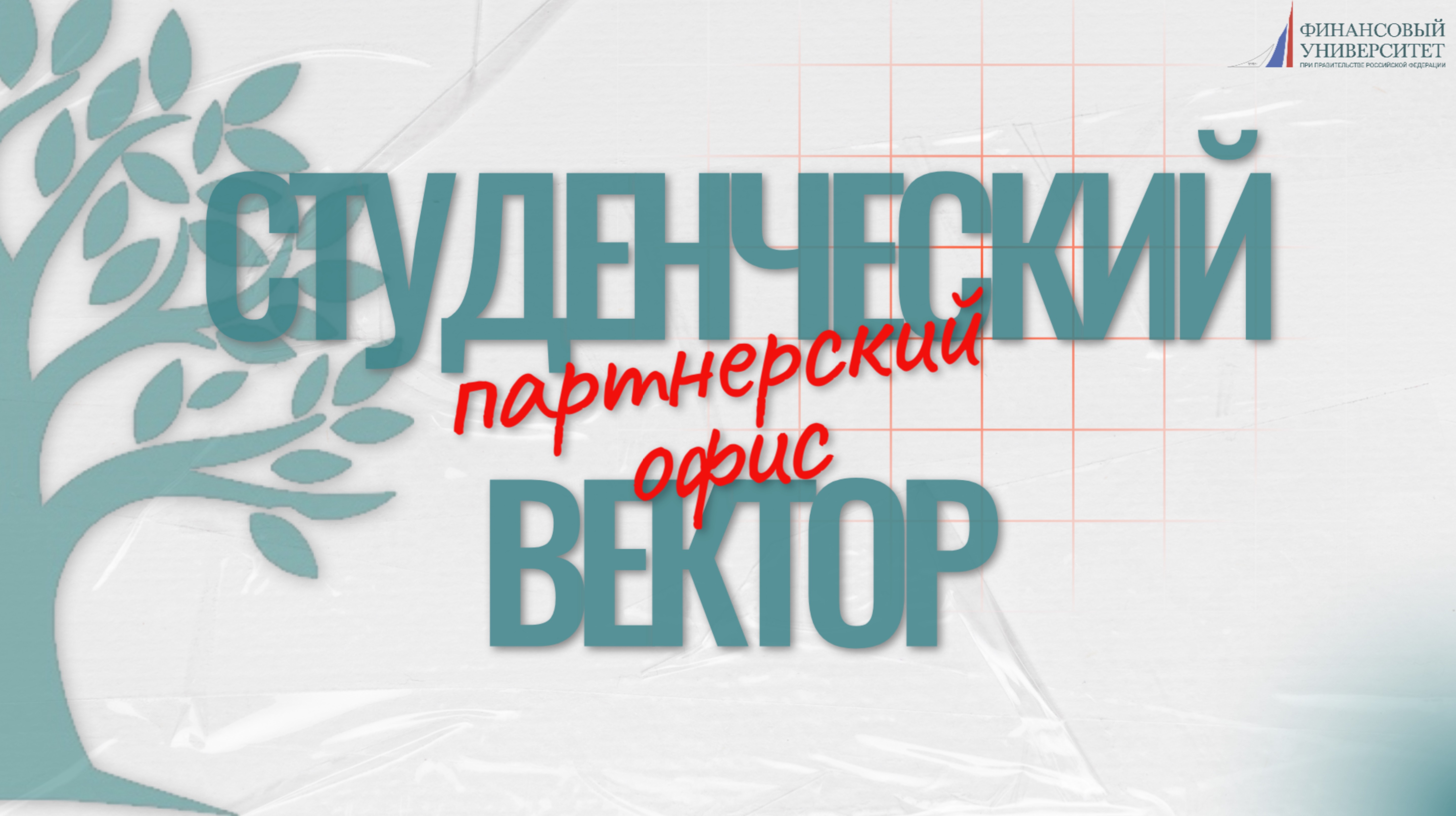Студенческий вектор | Партнерский офис