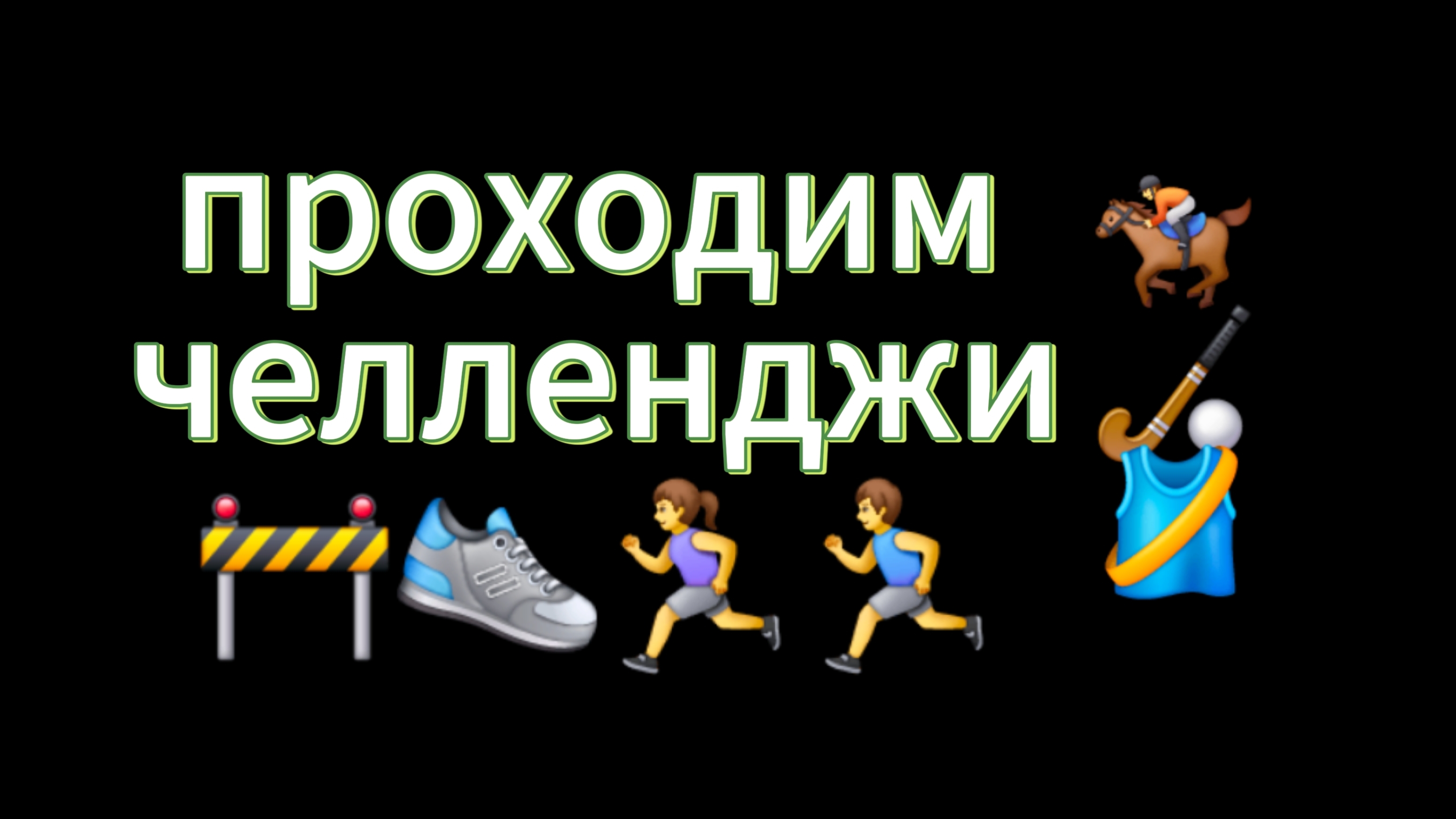 проходим челленджи 2