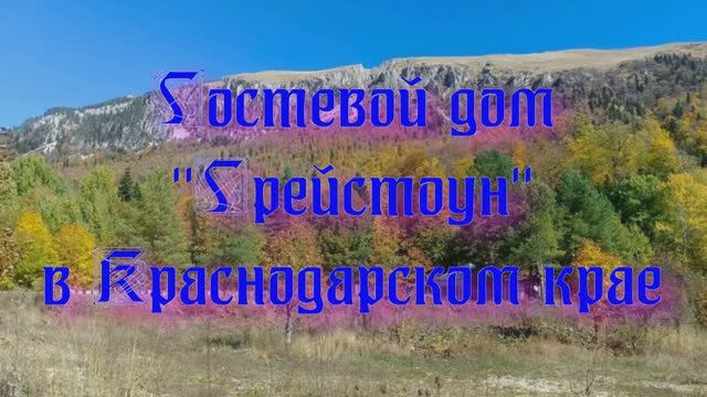 Гостевой дом «Грейстоун» в Краснодарском крае