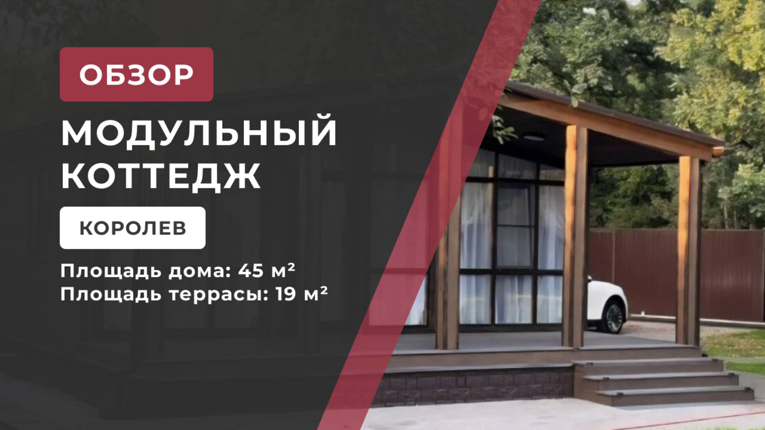 Обзор трехмодульного дома в городе Королеве