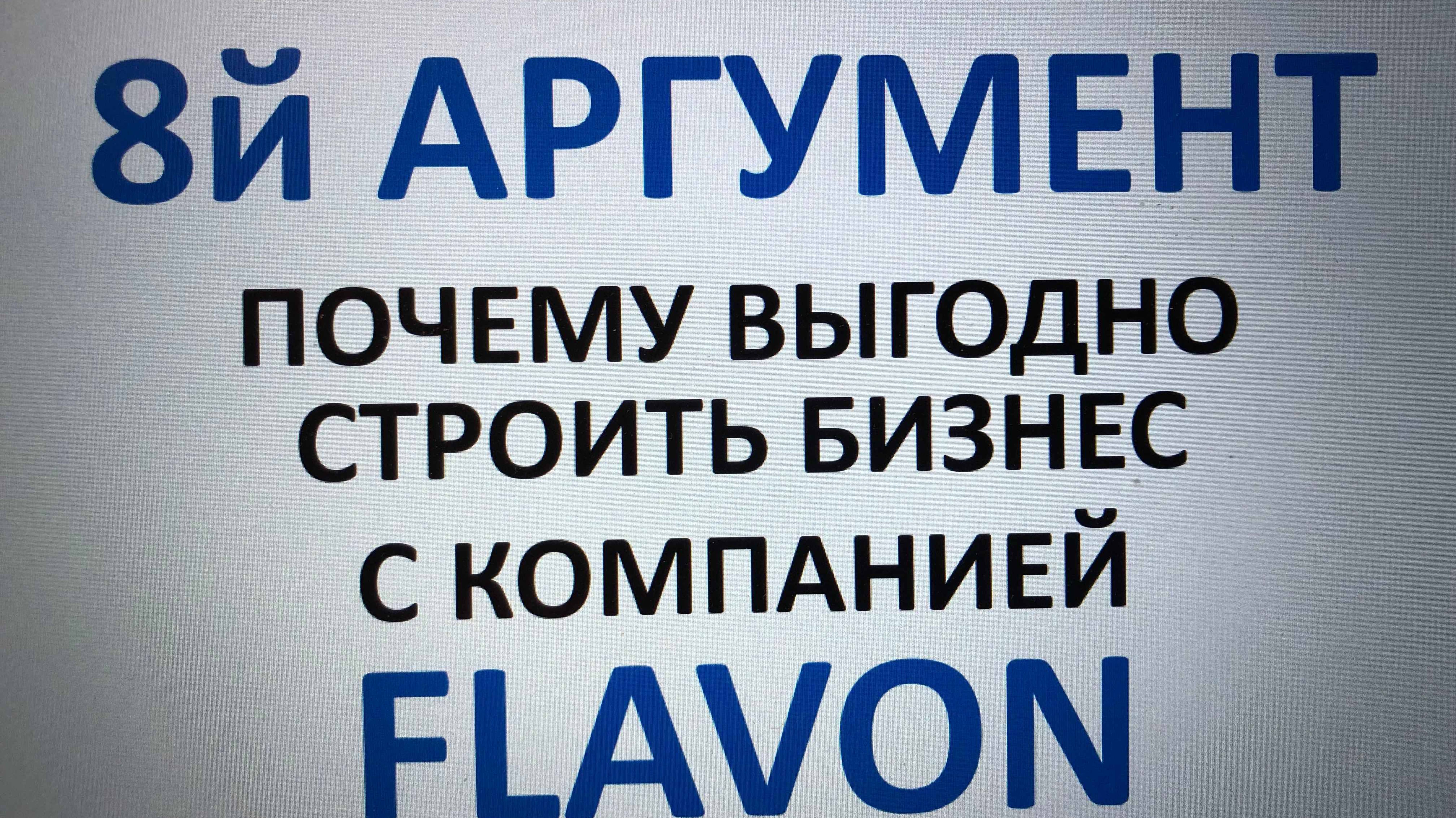 FLAVON # 8 Й АРГУМЕНТ ПОЧЕМУ ВЫГОДНО СТРОИТЬ БИЗНЕС С КОМПАНИЕЙ FLAVON # ИГОРЬ ВОЛЫНСКИЙ