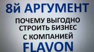 FLAVON # 8 Й АРГУМЕНТ ПОЧЕМУ ВЫГОДНО СТРОИТЬ БИЗНЕС С КОМПАНИЕЙ FLAVON # ИГОРЬ ВОЛЫНСКИЙ