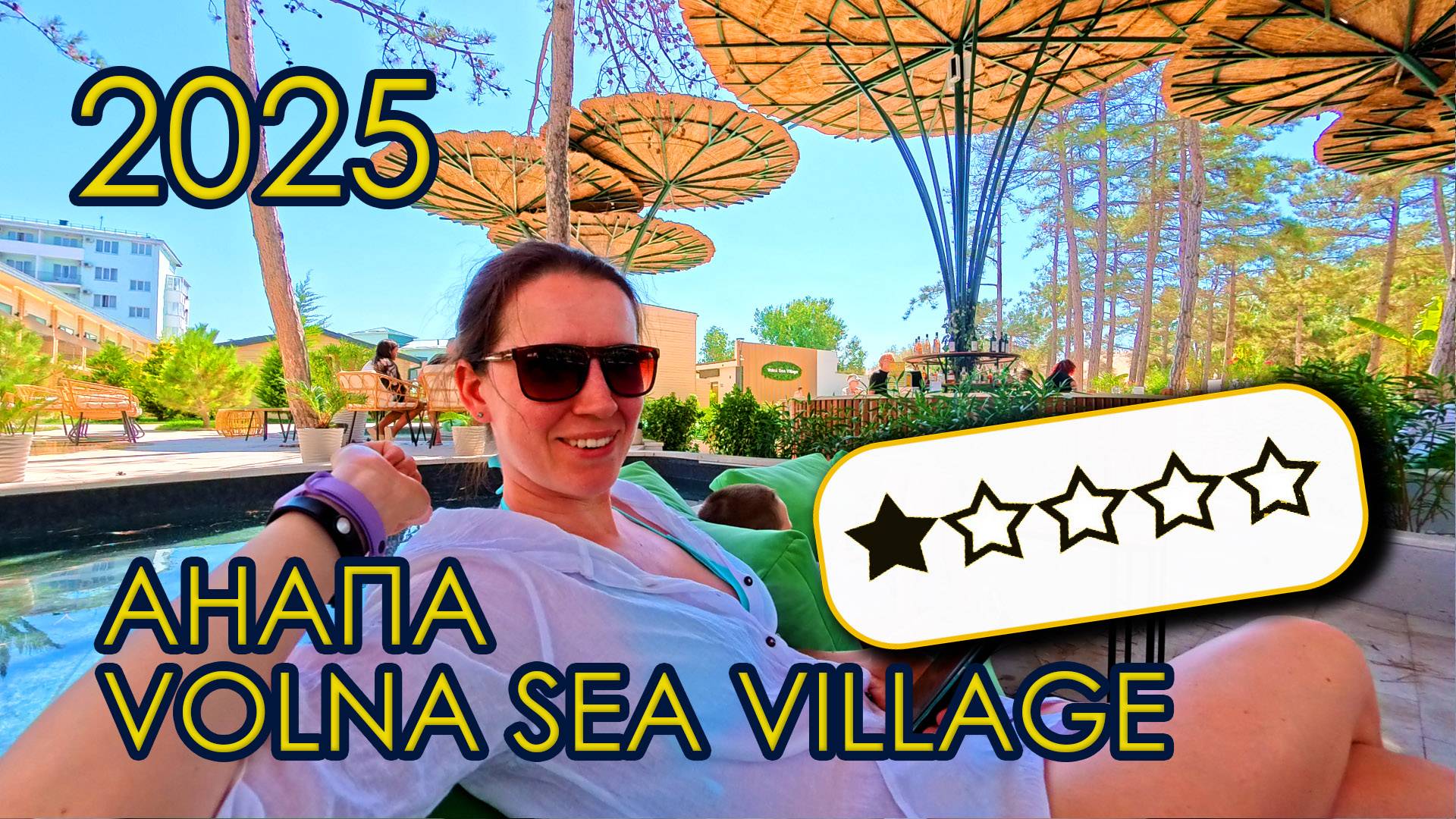 Анапа Volna Sea Village - полный разворот. Честный отзыв об отеле после изменений 2025 года