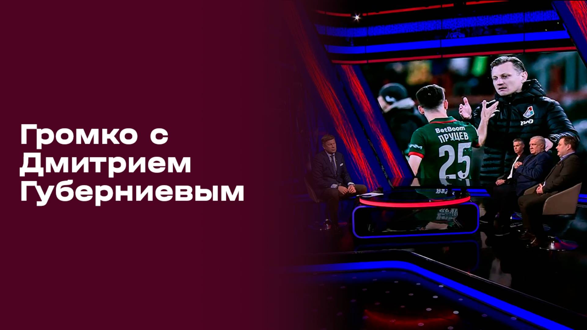 «Громко с Дмитрием Губерниевым». Выпуск от 20.10.2025
