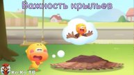 Игра "BabyBus. Важность крыльев". Детская познавательная игра. (бейбибас, панда Кики).