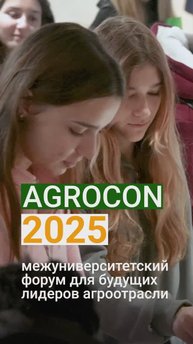 Agrocon 2025 в РУДН: эмоции, общение и новые возможности