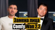 Замена лица на видео в Comfy Wan 2.2
