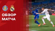 Хетафе - Реал. Обзор матча чемпионата Испании 19.10.2025