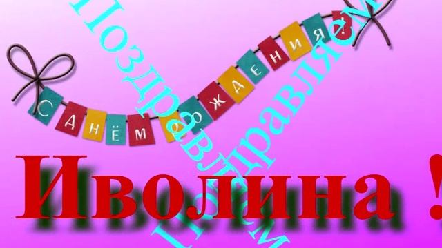 Поздравление с Днём Рождения Иволины 7
