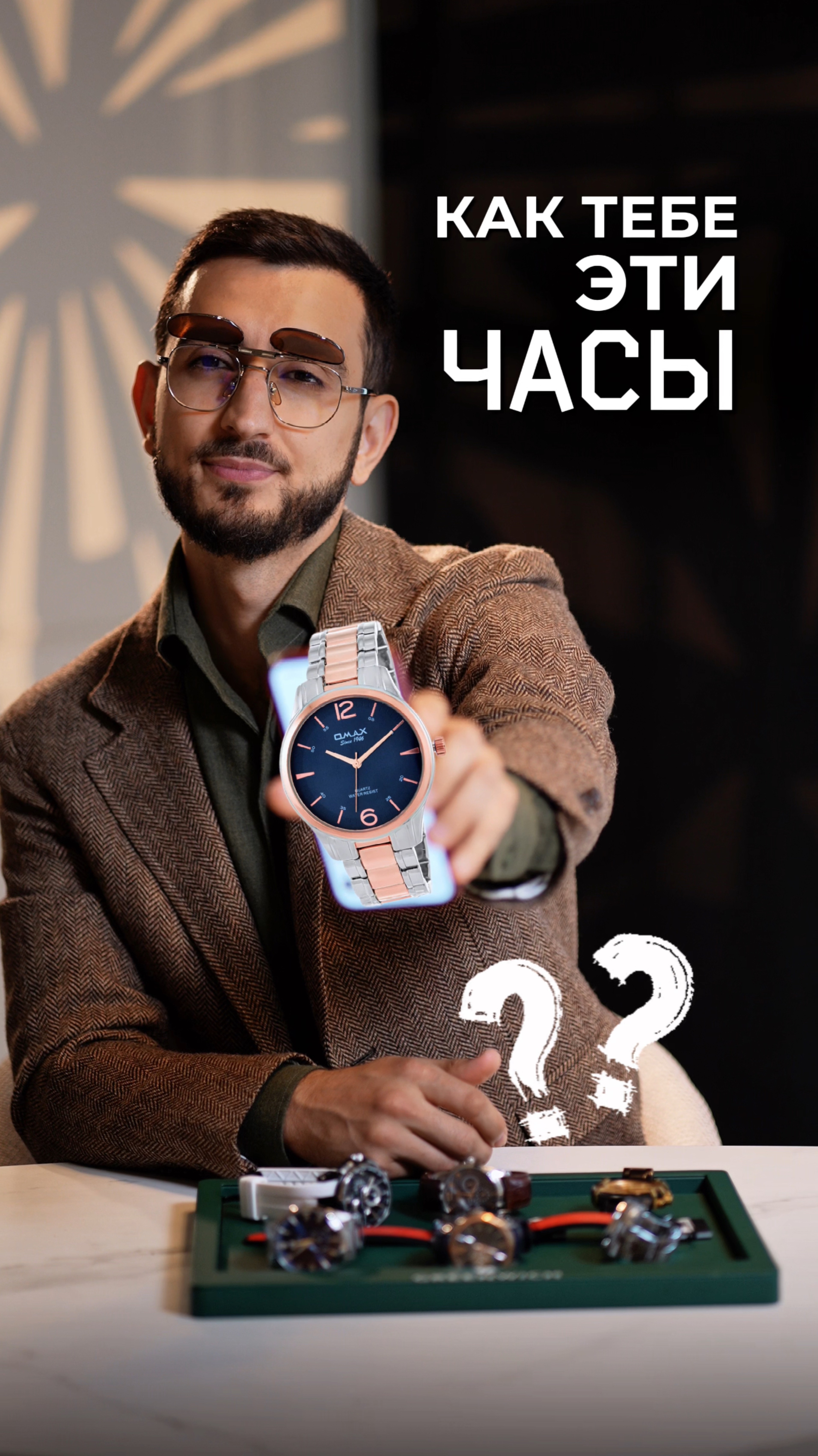 Как тебе эти часы?