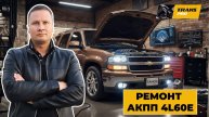 Ремонт АКПП Shevrolet TAHOE. Ремонт акпп 4L60E.