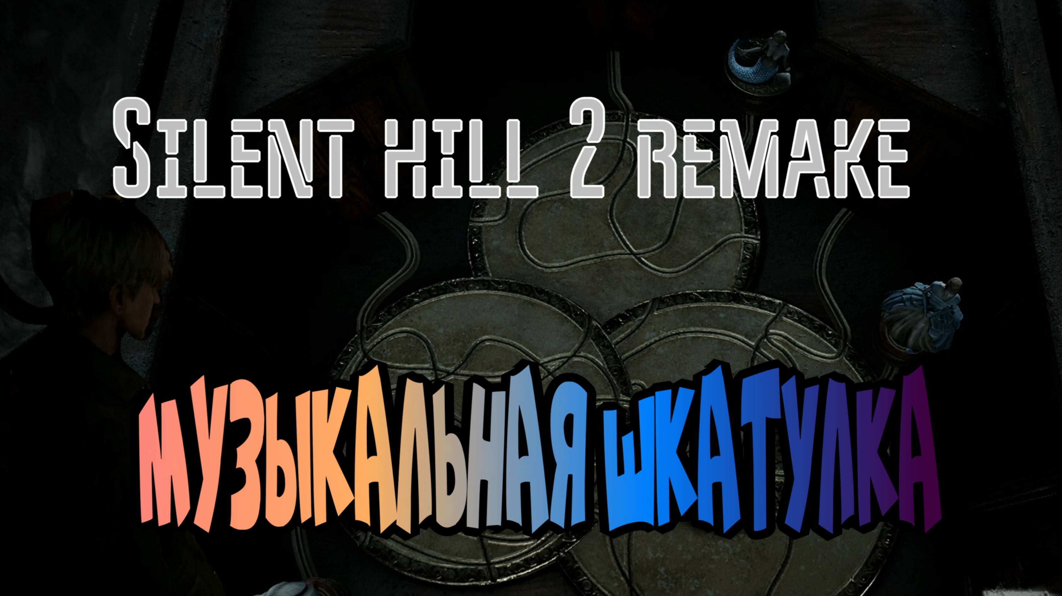 Silent hill 2 remake, отель Лейквью, головоломка- музыкальная шкатулка