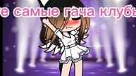гача лайф /\гача клуб
