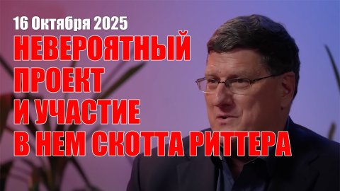 Невероятный Проект и Участие в Нем Скотта Риттера