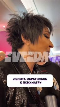 Лолита обратилась к психиатру #Лолита #психиатр #лечение #Шоубизнес