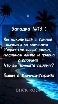 Тёмная комната и Три вещи 🤔 Отгадай загадку!