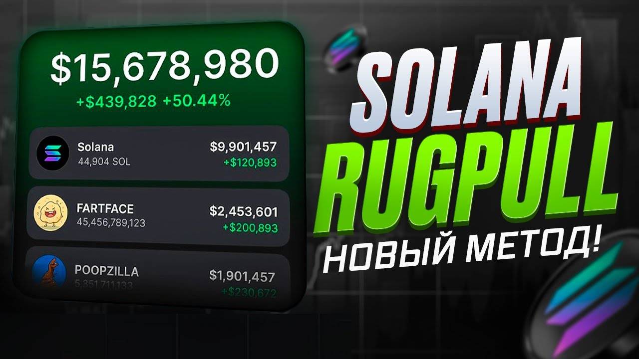 Как создать мемкоин за 14$ и сделать $9000!? Пошаговый гайд! RUGPULLS - новый метод СКАМА