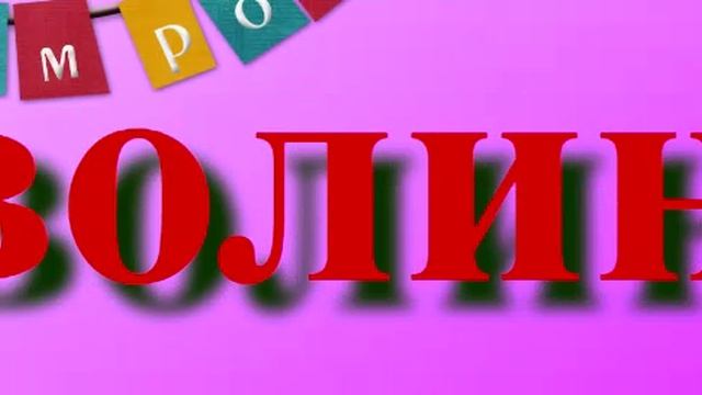 Поздравление с Днём Рождения Иволины 5