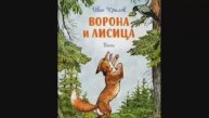 ВОРОНА И ЛИСИЦА И.А.КРЫЛОВ БАСНЯ МОЙ ДОСУГ ЧИТАЮ,РАССКАЗЫВАЮ, ПОЮ,ДЕЛАЮ ПОДКАСТЫ