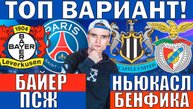 БАЙЕР ПСЖ ПРОГНОЗ И ОБЗОР НЬЮКАСЛ БЕНФИКА ПРОГНОЗ И ОБЗОР ЛИГА ЧЕМПИОНОВ ФУТБОЛ СЕГОДНЯ