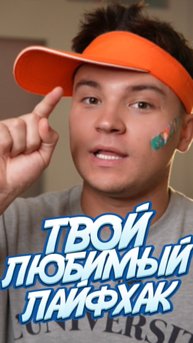 твой лайфхак?