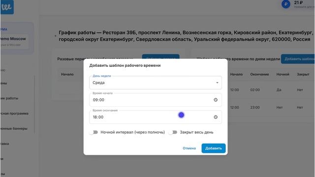 Инструкция по управлению временем работы ресторана