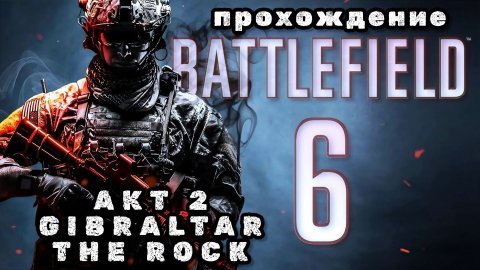 BATTLEFIELD 6, акт 2, Gibraltar the rock, прохождение