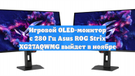 Игровой OLED-монитор с 280 Гц Asus ROG Strix XG27AQWMG выйдет в ноябре