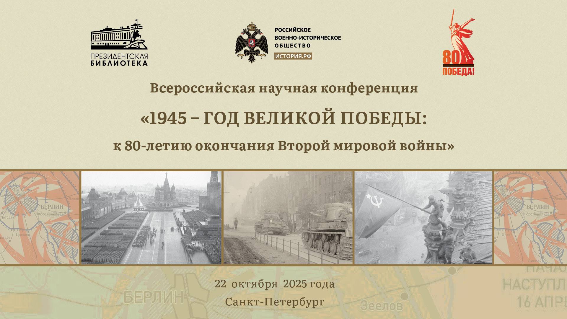 «1945 – год Великой Победы: к 80-летию окончания Второй мировой войны»