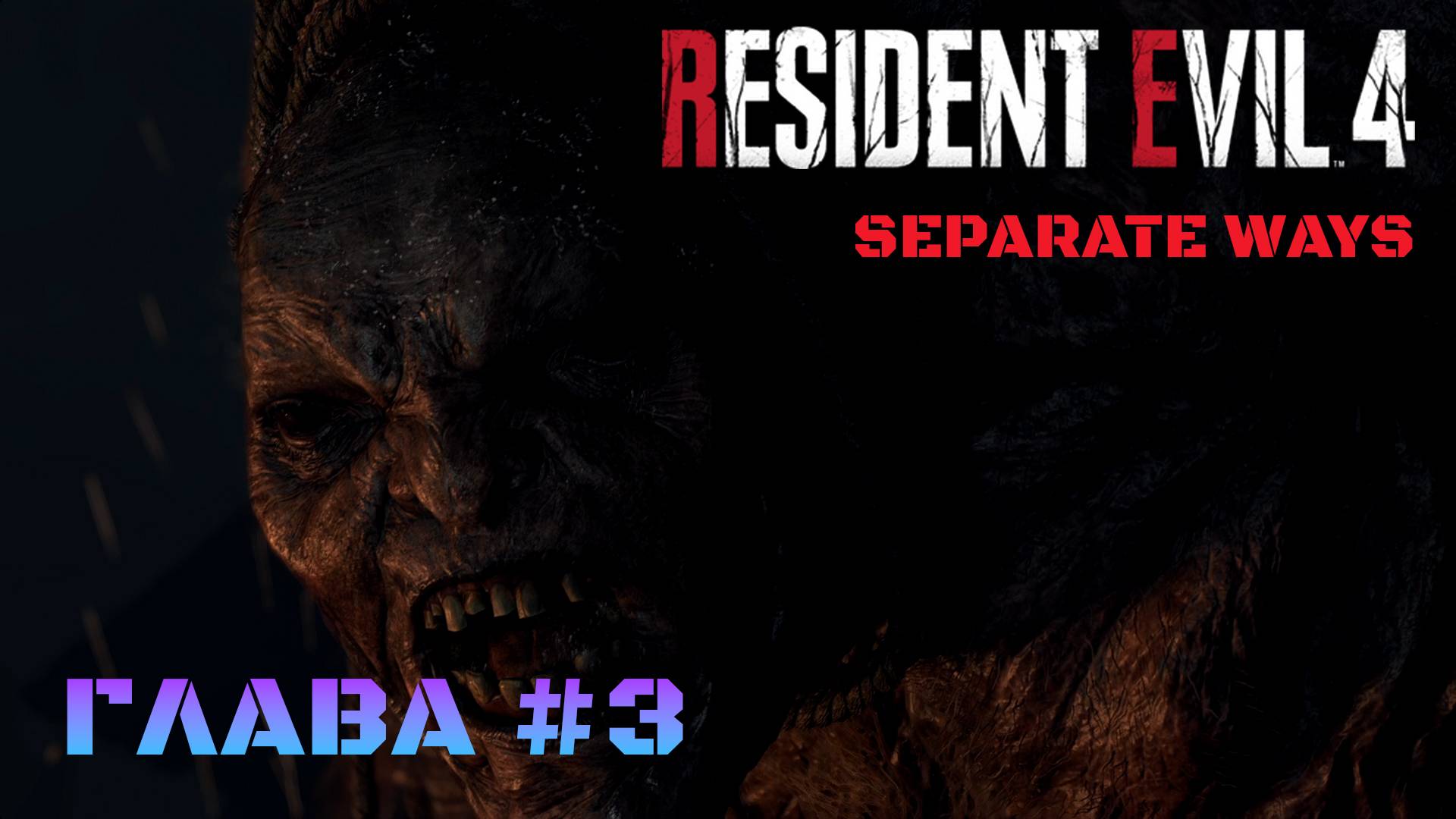 Resident Evil 4 Remake Separate Ways Глава #3