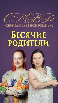 Бесячие родители