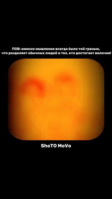 За пределами обычного #мотивация #мышление #саморазвитие #ShoTOMoVo