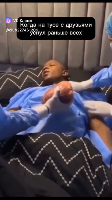 первым уходить спать никогда нельзя