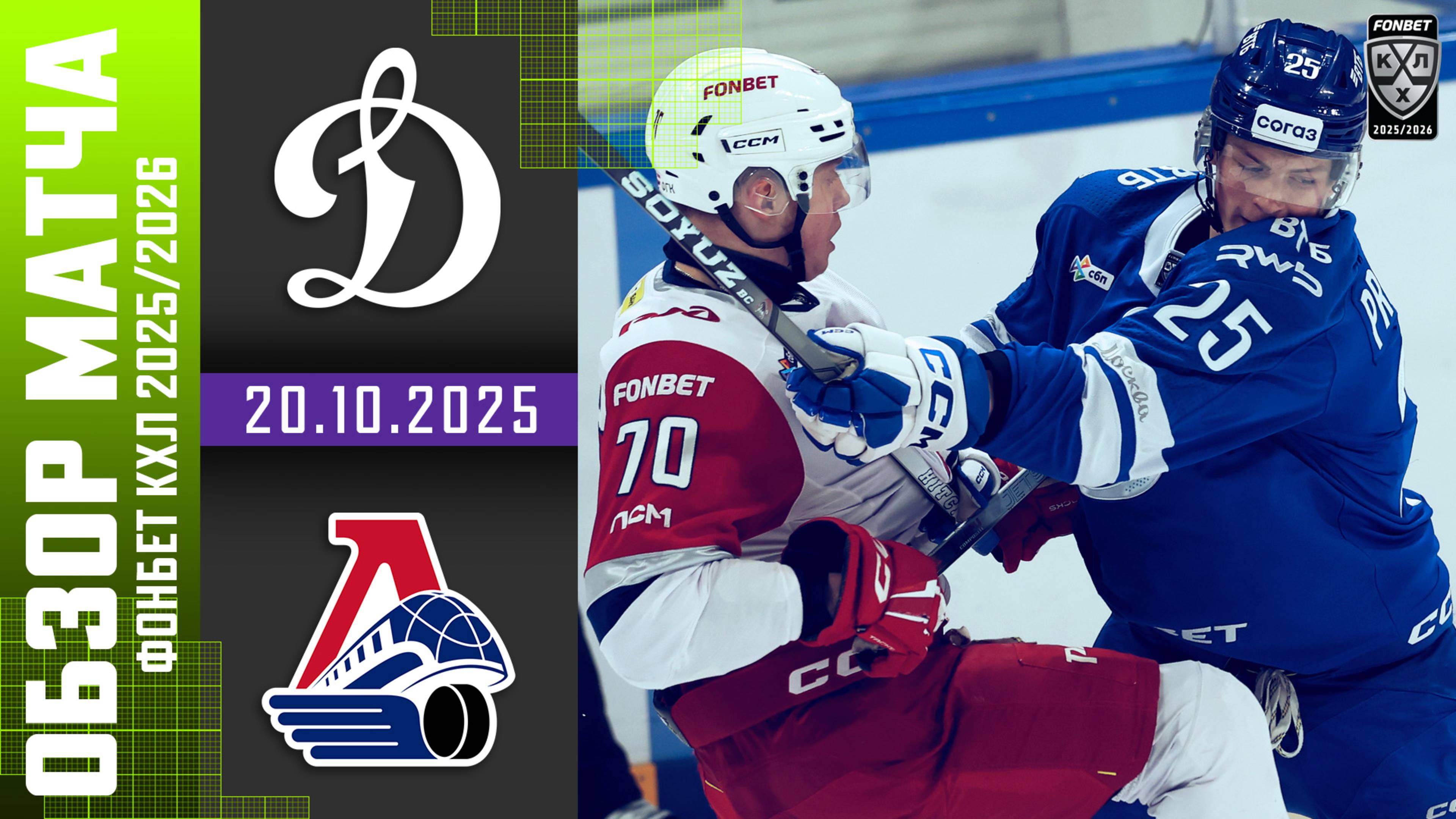 ДИНАМО МОСКВА – ЛОКОМОТИВ | Обзор матча Фонбет КХЛ сезон 2025/2026 | 20.10.2025