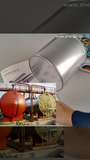 Изоляция емкости в оцинкованный кожух
