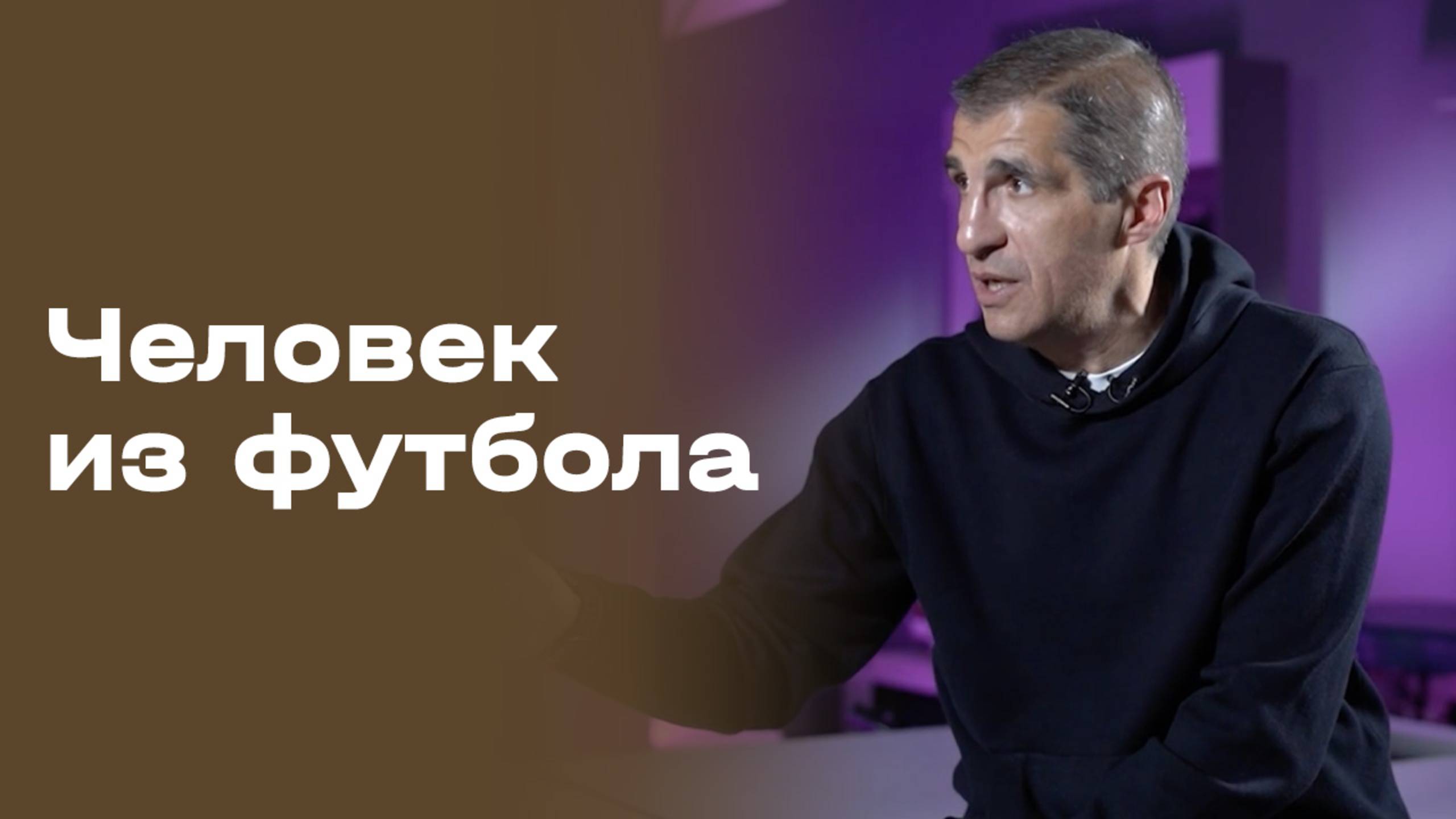 «Человек из футбола». Омари Тетрадзе. Часть 1