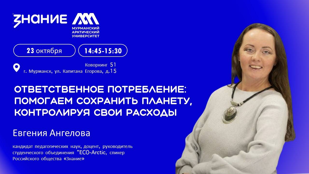 #ЛекторийМАУ | Ответственное потребление: помогаем сохранить планету, контролируя свои расходы