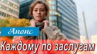 Каждому по заслугам 1 2 3 4 серия (анонс сериал 2025)