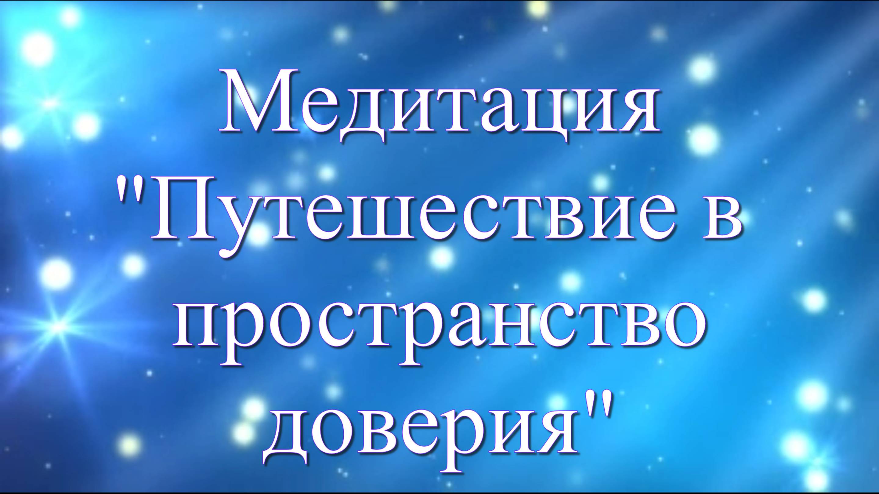 Путешествие в пространство доверия. Людмила Долгая Ойлит